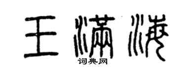 曾慶福王滿海篆書個性簽名怎么寫