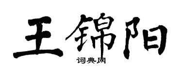 翁闓運王錦陽楷書個性簽名怎么寫