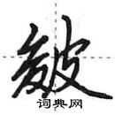 田英章寫的硬筆行書皴