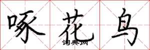 荊霄鵬啄花鳥楷書怎么寫