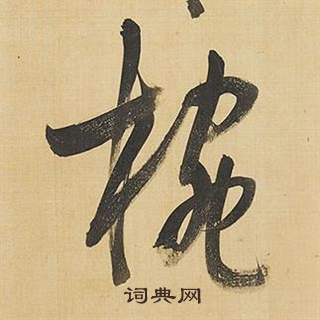 槊草書書法_槊字書法_草書字典