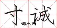駱恆光寸誠楷書怎么寫