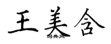 丁謙王美含楷書個性簽名怎么寫