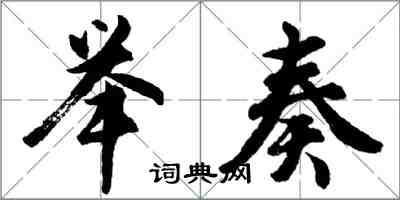 胡問遂舉奏行書怎么寫