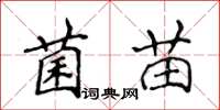 侯登峰菌苗楷書怎么寫