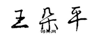 曾慶福王朵平行書個性簽名怎么寫