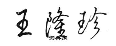 駱恆光王隆珍行書個性簽名怎么寫