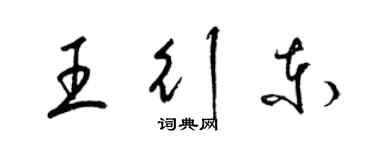 梁錦英王行東草書個性簽名怎么寫