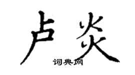 丁謙盧炎楷書個性簽名怎么寫