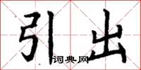 丁謙引出楷書怎么寫
