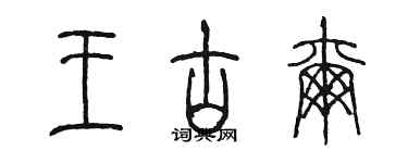 陳墨王古爾篆書個性簽名怎么寫