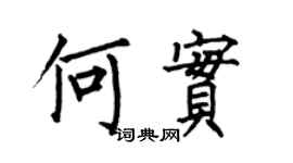 何伯昌何實楷書個性簽名怎么寫