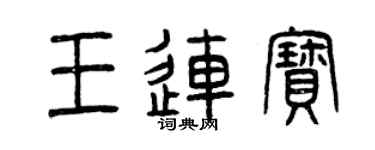 曾慶福王連寶篆書個性簽名怎么寫