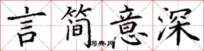 丁謙言簡意深楷書怎么寫