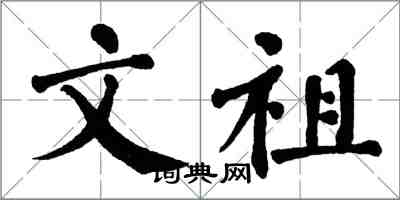 翁闓運文祖楷書怎么寫