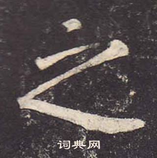 鄭雲逵在李廣業碑中寫的之