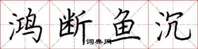 荊霄鵬鴻斷魚沉楷書怎么寫