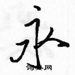 駱恆光寫的硬筆行書永