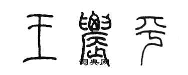 陳墨王農平篆書個性簽名怎么寫