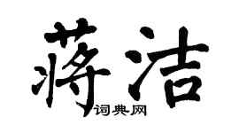 翁闓運蔣潔楷書個性簽名怎么寫