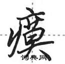 田英章寫的硬筆行書瘼