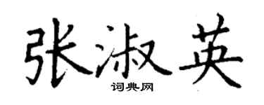 丁謙張淑英楷書個性簽名怎么寫