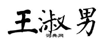 翁闓運王淑男楷書個性簽名怎么寫