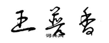 曾慶福王普香草書個性簽名怎么寫