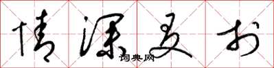 梁錦英情深友於草書怎么寫
