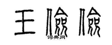 曾慶福王儉儉篆書個性簽名怎么寫