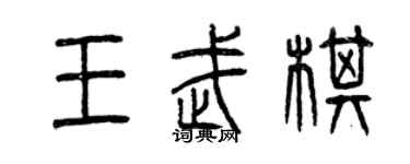 曾慶福王武棋篆書個性簽名怎么寫