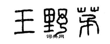 曾慶福王野茅篆書個性簽名怎么寫