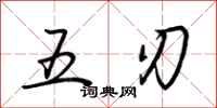 荊霄鵬五刃行書怎么寫
