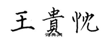 何伯昌王貴忱楷書個性簽名怎么寫