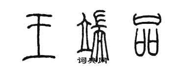 陳墨王端品篆書個性簽名怎么寫