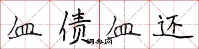 侯登峰血債血還楷書怎么寫
