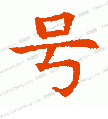 蘇孝慈墓誌寫的號