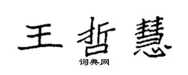 袁強王哲慧楷書個性簽名怎么寫