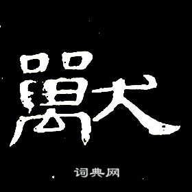 席夔千字文中獸的寫法