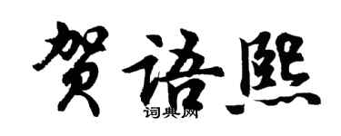 胡問遂賀語熙行書個性簽名怎么寫