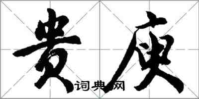 胡問遂貴庾行書怎么寫