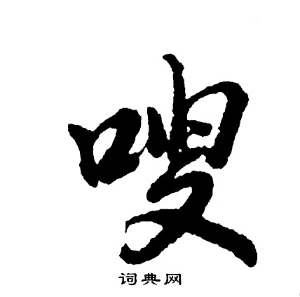 庸行書書法_庸字書法_行書字典