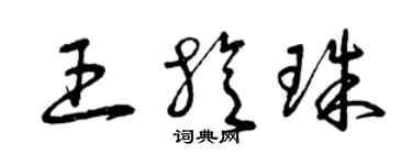 曾慶福王旋珠草書個性簽名怎么寫