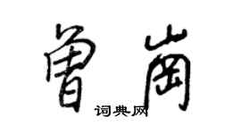 王正良曾崗行書個性簽名怎么寫