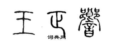 陳聲遠王正響篆書個性簽名怎么寫