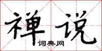 周炳元禪說楷書怎么寫