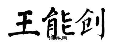 翁闓運王能創楷書個性簽名怎么寫