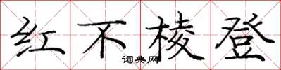 龐中華紅不稜登楷書怎么寫
