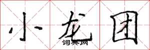 侯登峰小龍團楷書怎么寫