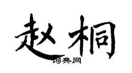 翁闓運趙桐楷書個性簽名怎么寫